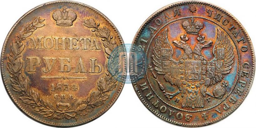 Фото 1 рубль 1834 года СПБ-НГ 