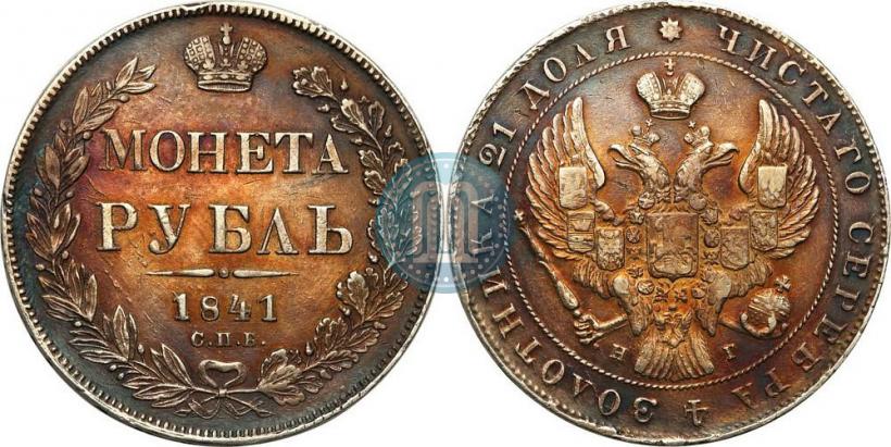 Picture 1 rouble 1841 year СПБ-НГ 