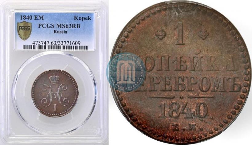 Фото 1 копейка 1840 года ЕМ 