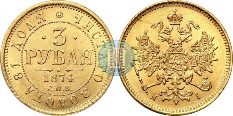 Picture 3 roubles 1874 year СПБ-HI 