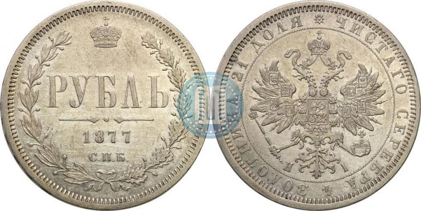 Picture 1 rouble 1877 year СПБ-НІ 