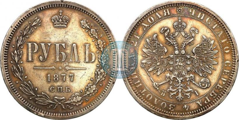 Picture 1 rouble 1877 year СПБ-НІ 