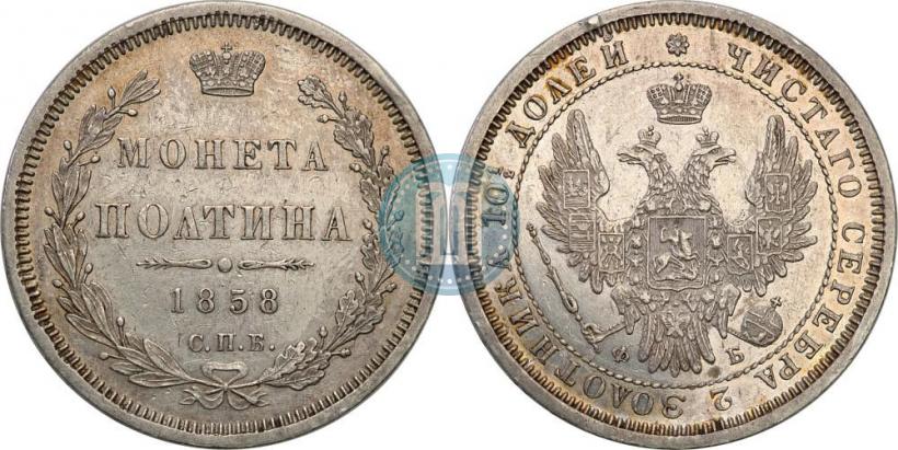 Picture Poltina 1858 year СПБ-ФБ 