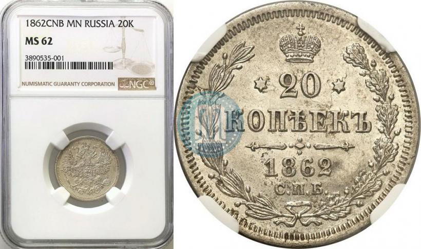 Picture 20 kopecks 1862 year СПБ-МИ 