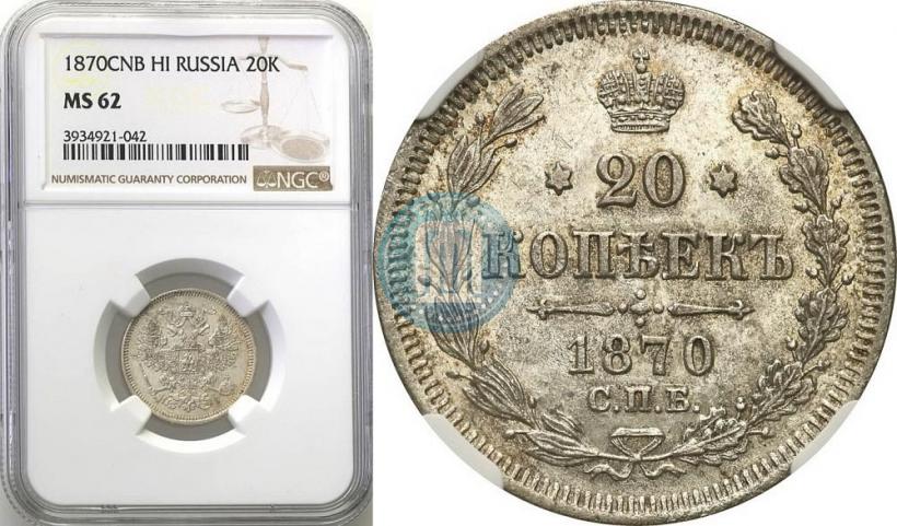Фото 20 копеек 1870 года СПБ-HI 