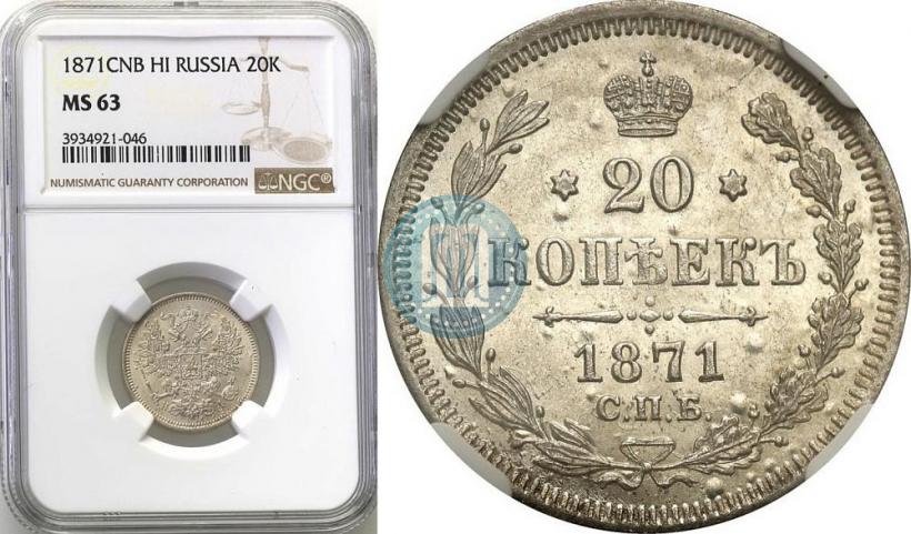 Picture 20 kopecks 1871 year СПБ-HI 