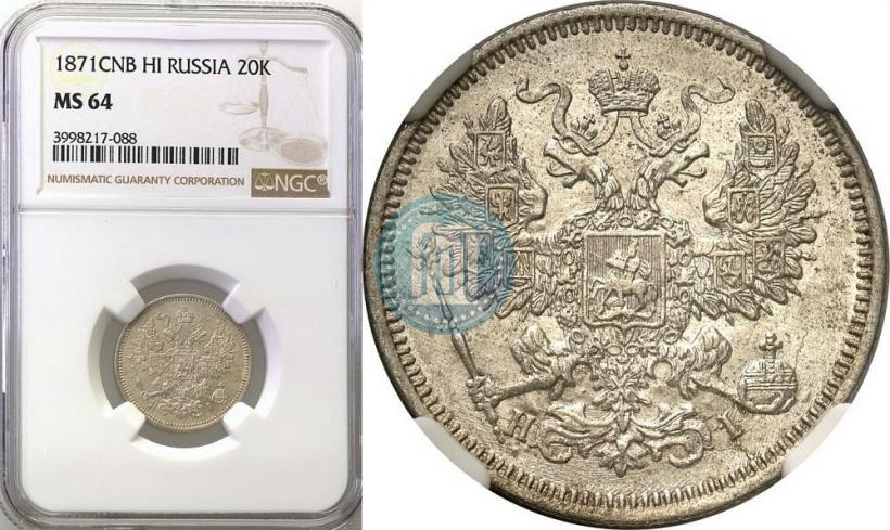 Фото 20 копеек 1871 года СПБ-HI 