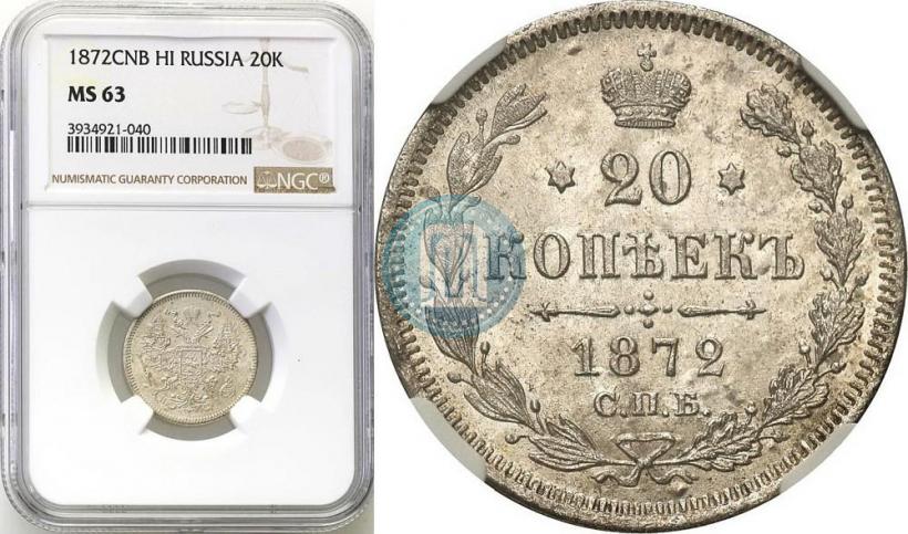 Фото 20 копеек 1871 года СПБ-HI 