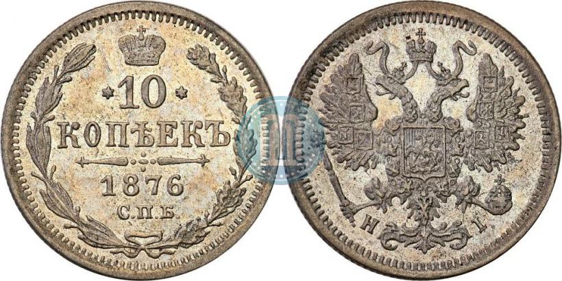 Picture 10 kopecks 1876 year СПБ-HI 