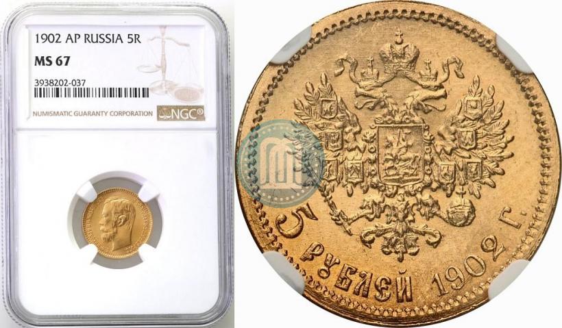 Picture 5 roubles 1902 year (АР) 