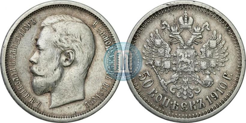Фото 50 копеек 1910 года (ЭБ) 