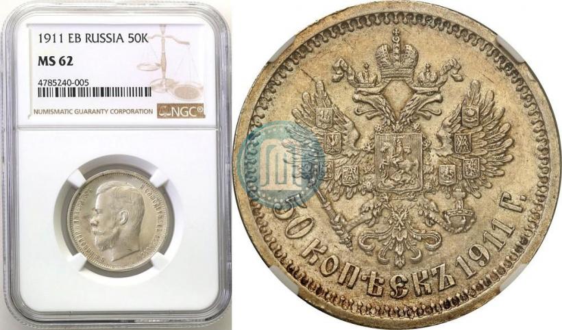 Фото 50 копеек 1911 года (ЭБ) 