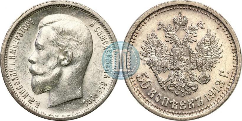 Фото 50 копеек 1913 года (ВС) 