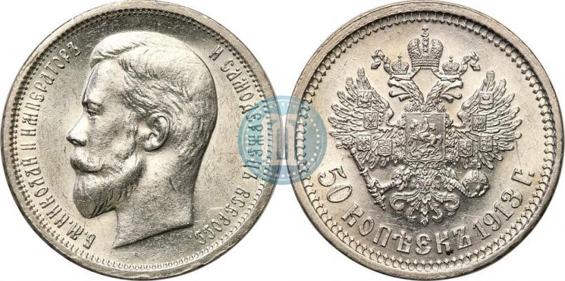 Фото 50 копеек 1913 года (ВС) 