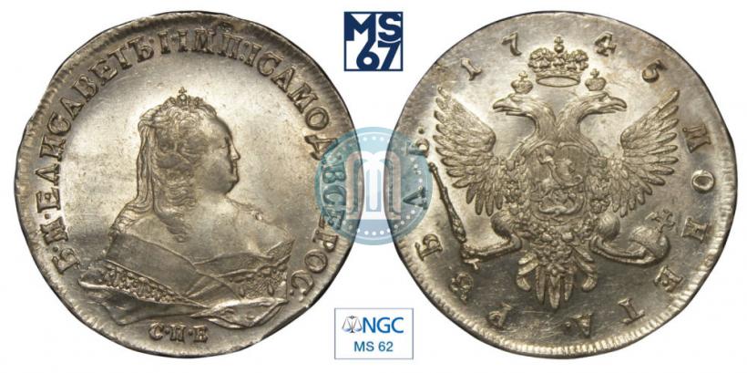 Фото 1 рубль 1745 года СПБ 