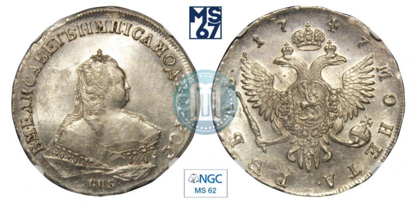Фото 1 рубль 1747 года СПБ 