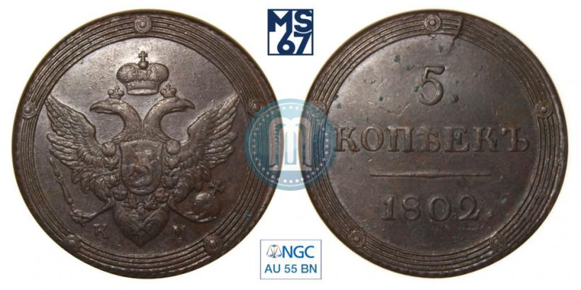 Picture 5 kopecks 1802 year КМ 