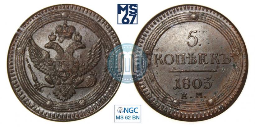 Фото 5 копеек 1803 года ЕМ 