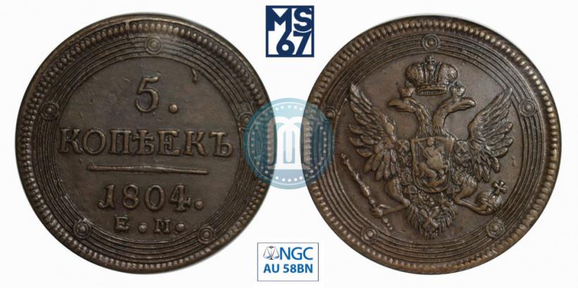 Фото 5 копеек 1804 года ЕМ 