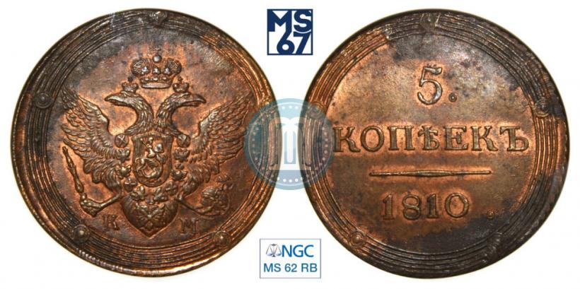 Picture 5 kopecks 1810 year КМ 