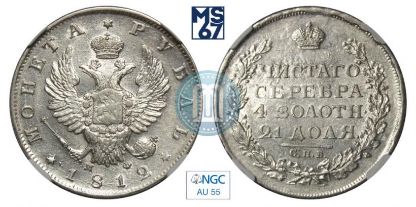 Фото 1 рубль 1812 года СПБ-МФ 