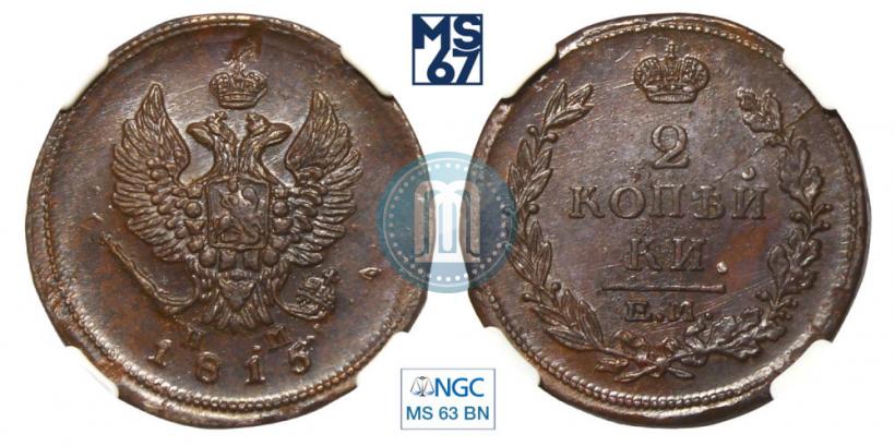 Picture 2 kopecks 1815 year ЕМ-НМ 