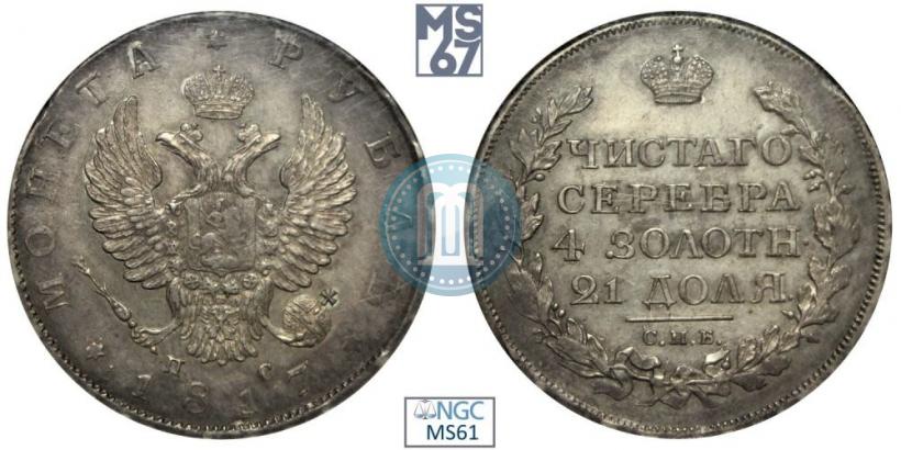 Picture 1 rouble 1817 year СПБ-ПС 