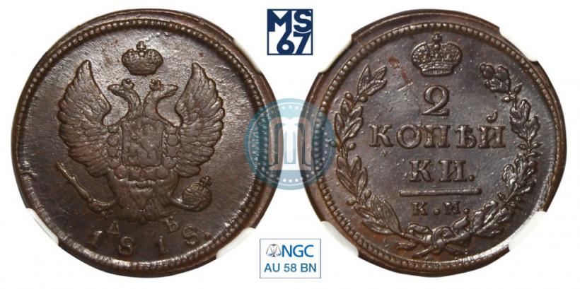 Picture 2 kopecks 1818 year КМ-ДБ 