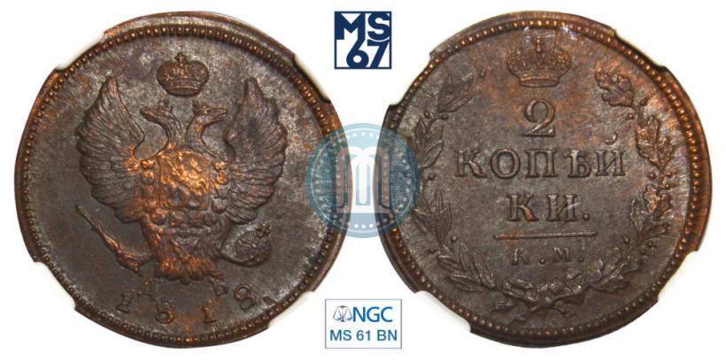 Picture 2 kopecks 1818 year КМ-ДБ 