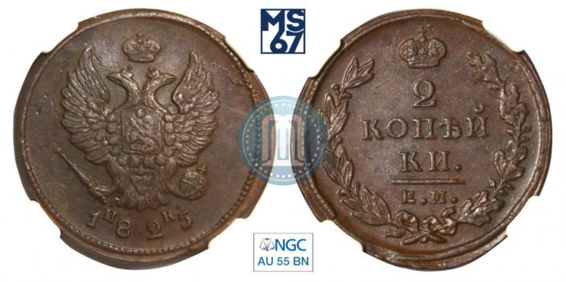 Picture 2 kopecks 1825 year ЕМ-ИК 