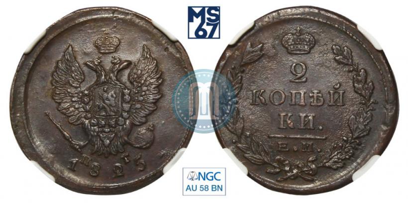 Picture 2 kopecks 1825 year ЕМ-ПГ 