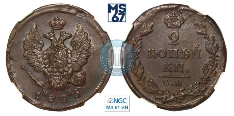 Picture 2 kopecks 1825 year ЕМ-ИК 