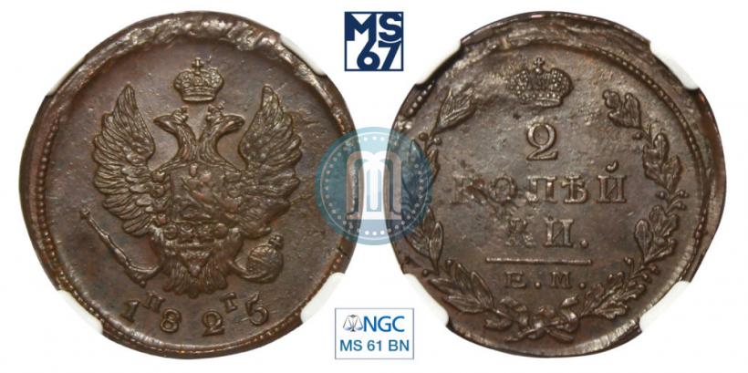 Picture 2 kopecks 1825 year ЕМ-ПГ 