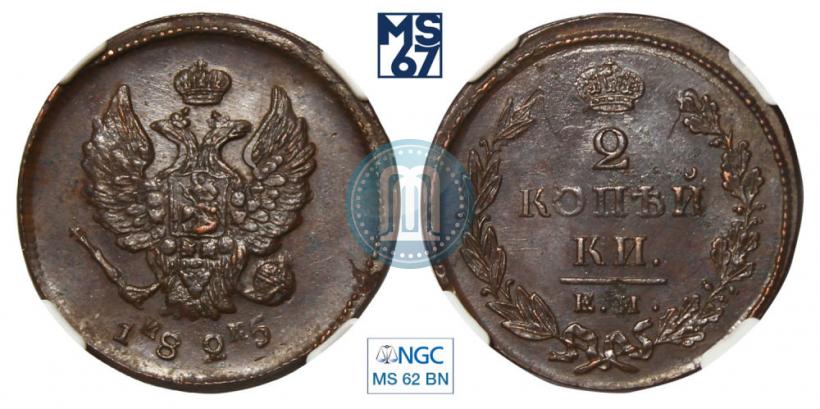 Picture 2 kopecks 1825 year ЕМ-ИК 