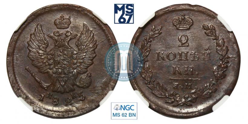 Picture 2 kopecks 1825 year ЕМ-ИК 