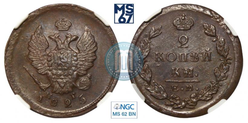 Фото 2 копейки 1825 года ЕМ-ПГ 