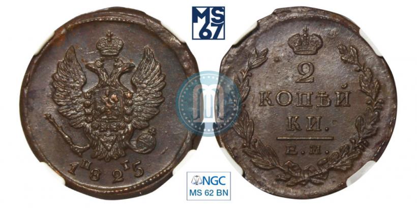 Picture 2 kopecks 1825 year ЕМ-ПГ 