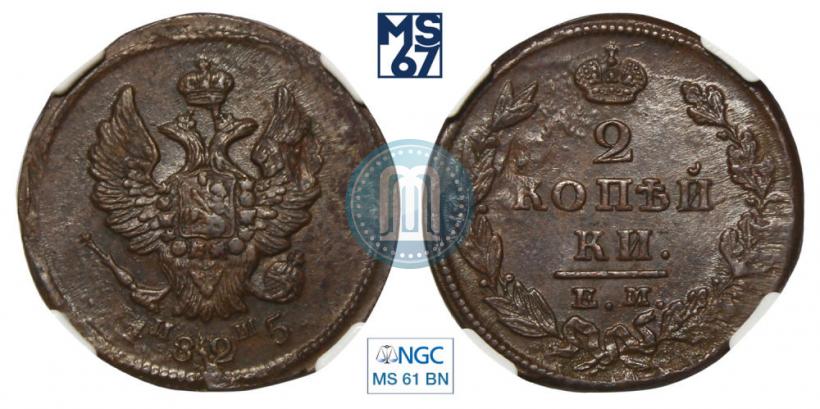 Фото 2 копейки 1825 года ЕМ-ИШ 