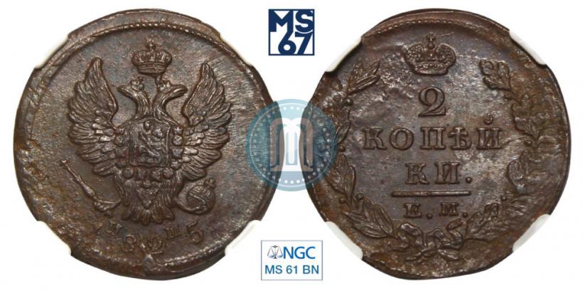 Фото 2 копейки 1825 года ЕМ-ИШ 
