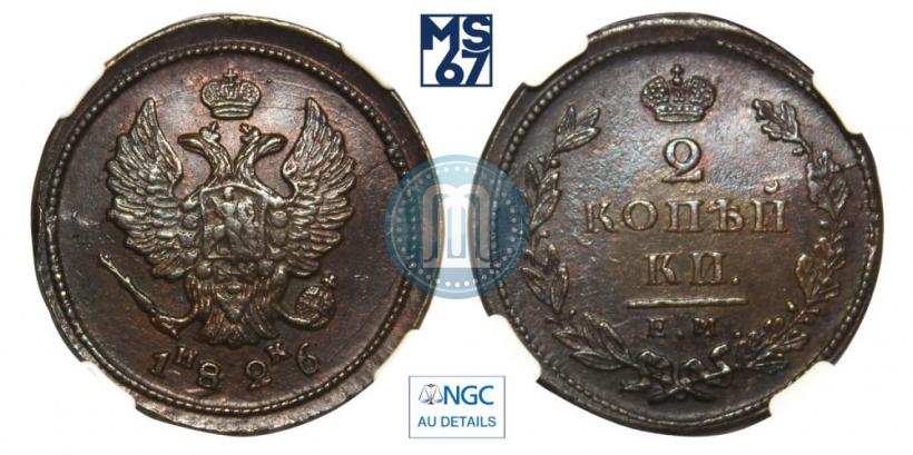 Фото 2 копейки 1826 года ЕМ-ИК 