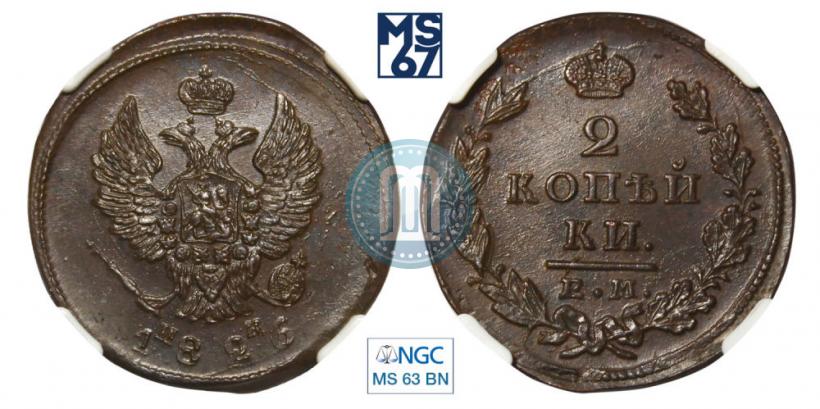 Picture 2 kopecks 1826 year ЕМ-ИК 