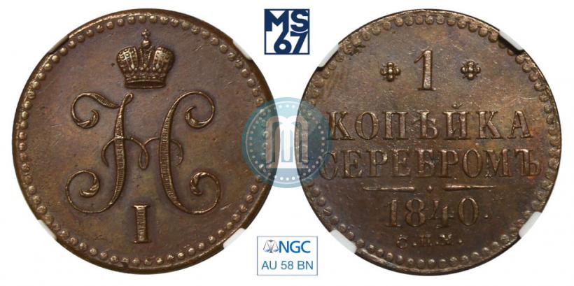 Picture 1 kopeck 1840 year СПМ 