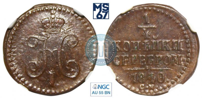 Picture 1/4 kopeck 1840 year СМ 