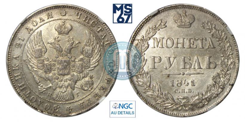 Picture 1 rouble 1841 year СПБ-НГ 