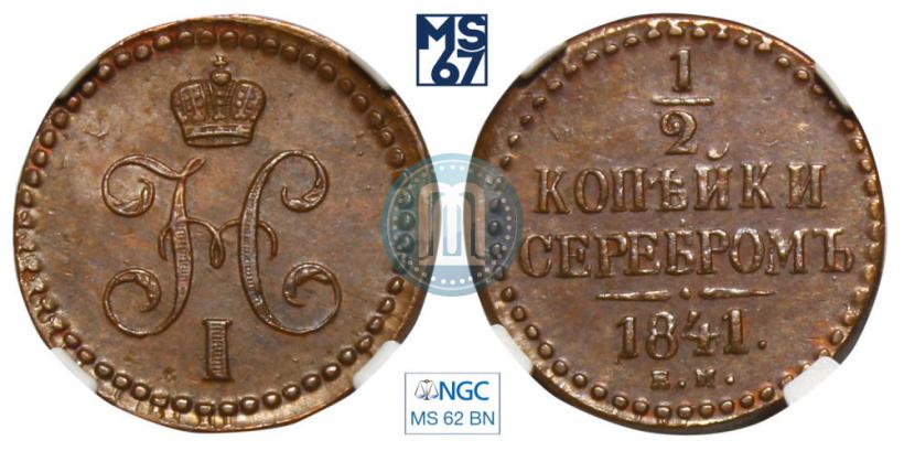 Фото 1/2 копейки 1841 года ЕМ 