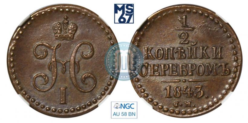 Picture 1/2 kopeck 1843 year СМ 