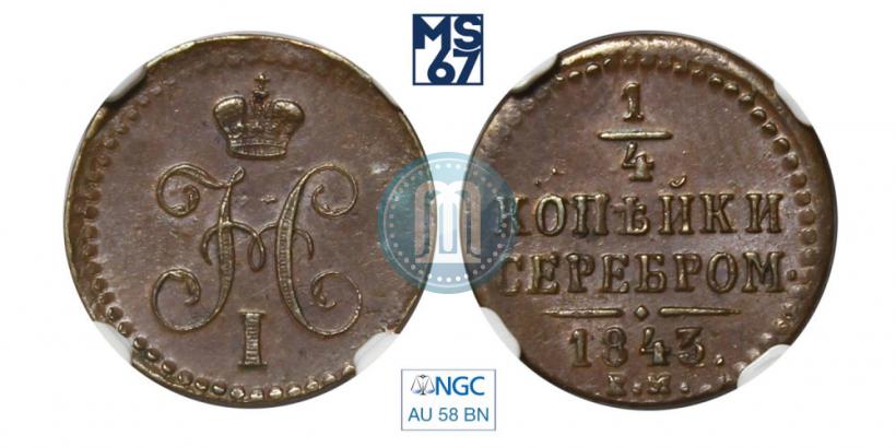 Picture 1/4 kopeck 1843 year ЕМ 