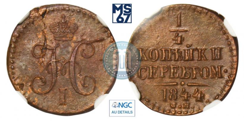 Picture 1/4 kopeck 1844 year СМ 