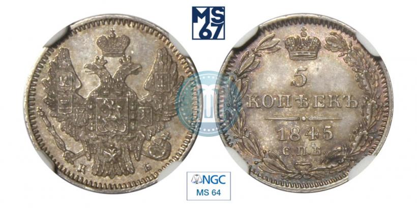 Фото 5 копеек 1845 года СПБ-КБ 