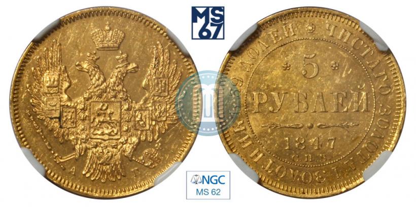 Picture 5 roubles 1847 year СПБ-АГ 